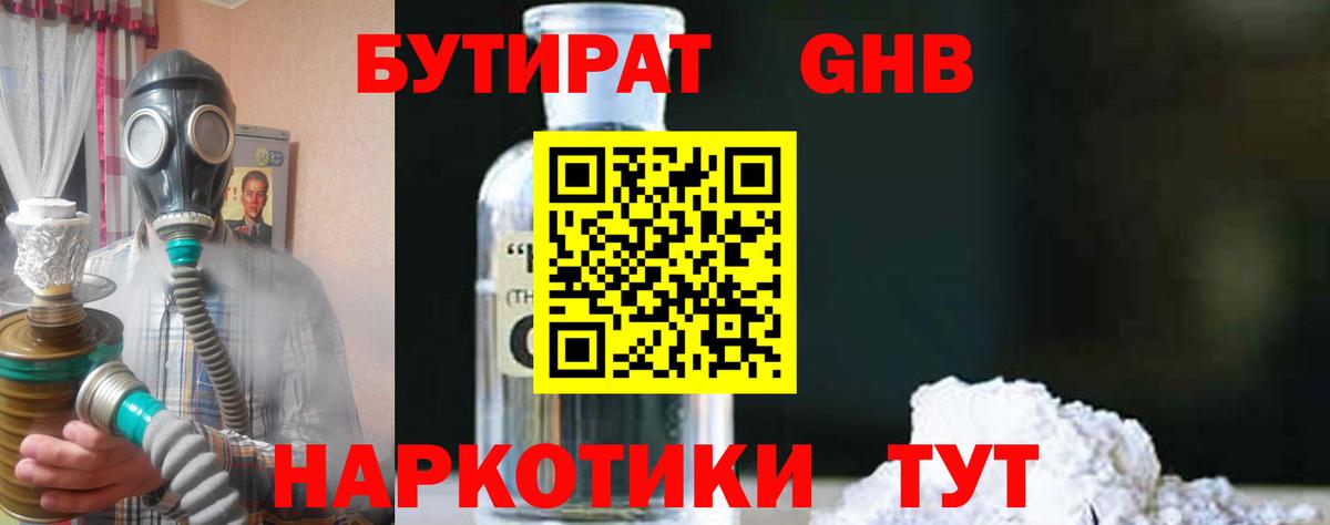 БУТИРАТ GHB  Вход с VPN  Ставрополь 
