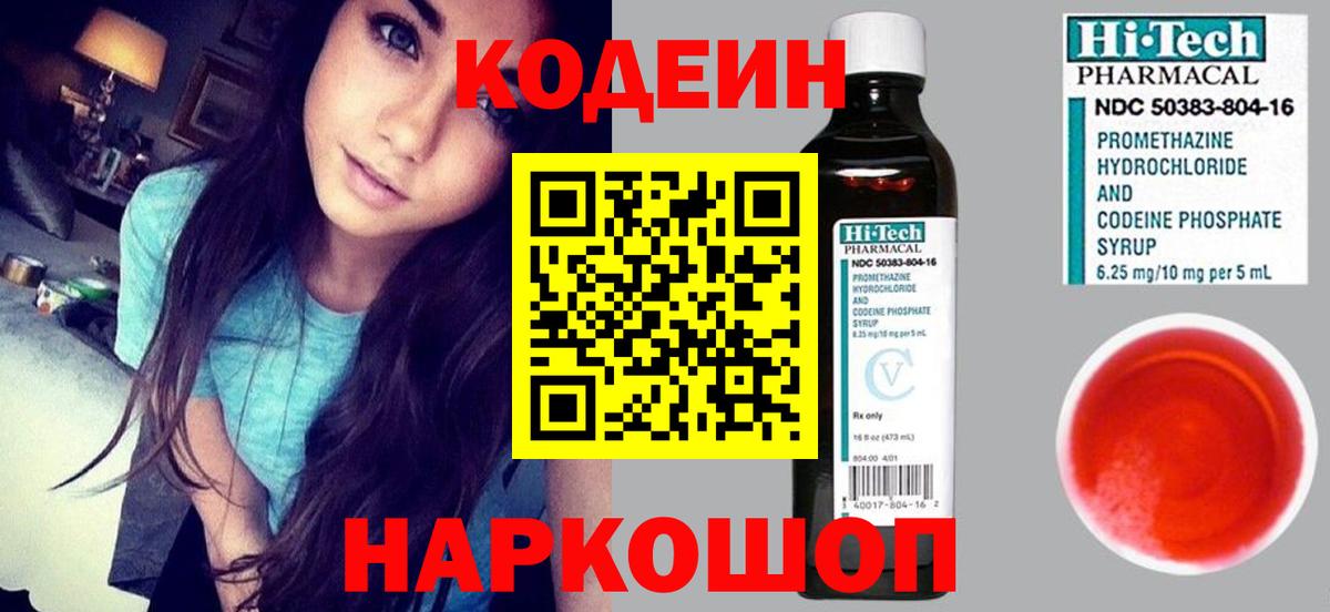 Кодеин Purple Drank  Вход с VPN  Codein напиток Lean (лин)  Ставрополь 